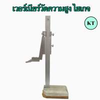 เวอร์เนียร์วัดความสูง(Vernier Height Gauge) ไฮเกจ