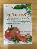 หนังสือวิตามินและแร่ธาตุ เสริมสุขภาพดีชะลอวัย