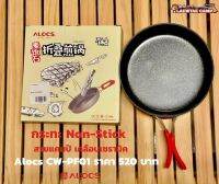 กระทะ Non-Stick สายแคมป์ เคลือบเซรามิค Alocs CW-PF01