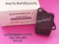 แอร์​โฟร์​ DENSO​ TOYOTA​ VIOS, VIGO, Yaris​ ตัวC แท้​ พาสนัมเบอร์:22204-22010