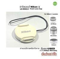 ฝาเลนส์ Nikon LC-N40.5 Lens Cap  genuine ของแท้ Nikon 1 10-30mm 30-100mm 10mm Nikkor lens usedมือสองคุณภาพมีประกัน