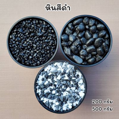 หินสีดำ หินโรยกระถางต้นไม้ หินแคคตัส หินตกแต่งตู้ปลา (200g. และ 500g.)