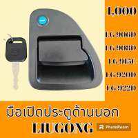 มือเปิดประตู ด้านนอก หลิวกง LIUGONG LG906D LG908D LG915D LG920D LG922D มือจับประตู อะไหล่-ชุดซ่อม อะไหล่รถขุด อะไหล่แม็คโคร