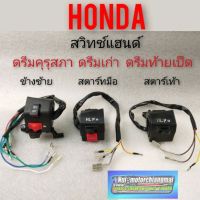 สวิทช์แฮนด์ ซ้ายขวา ดรีมคุรุสภา ดรีมเก่า ดรีมท้ายเป็ด สวิทช์แฮนด์ honda dream100 สตาร์เท้า สตาร์ทมือ