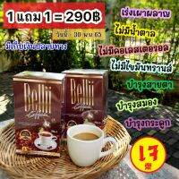 1 แถม 1 / กาแฟสุขภาพ ไม่มีน้ำตาล ใช้หญ้าหวานแทนน้ำตาล เป็นเบาหวานทานได้ บำรุงสายตาและสมอง ครีมเทียมน้ำมันมะพร้าว(เจ)