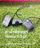 (พัดลม) คาปาซิสเตอร์ค่า 1.5 uf.