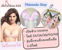 เสื้อในให้นม​ รุ่นเผื่อไซส์ (A03)