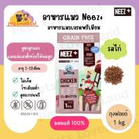 นีซพลัส อาหารแมว Neez+ รสไก่ เกรนฟรี สูตรลูกแมว และแม่แมว กินแล้วตัวแน่น ไม่เค็ม ลดขนร่วง เกรดพรีเมียม 1 kg.