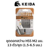 KEIBA ชุดดอกสว่าน HSS M2 (มิล) 13ตัว/ชุด  ขนาด 1.5-6.5mm