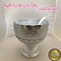 ขันตักบาตร ขันน้ำพานรอง ลายไทย ขนาด 18 ซม พร้อมทัพ