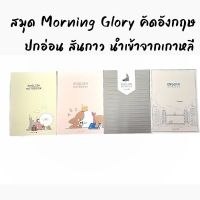 สมุดปกอ่อน Morning Glory รุ่นEnglish2 ใช้สำหรับคัดอักษรภาษาอังกฤษ สันกาว กระดาษถนอมสายตา สินค้านำเข้าจากเกาหลี 10310-87191