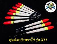 ทุ่นชิงหลิวตราไก่รุ่น X11 ขนาด 1.0×12.5 ซม