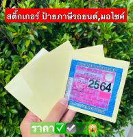 สติ๊กเกอร์ติดแผ่นป้ายภาษี,พรบ ติดทนทั้งปี