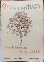 หนังสือนิยายเรื่อง ความงามที่ไร้ค่า //หนังสือมือสองพร้อมส่ง//สภาพเก่าเก็บ//มีคราบเหลือง