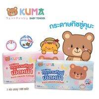 KUMA กระดาษทิชชู่คุมะหนา 2 ชั้น บรรจุ 168 แผ่น  5 ชิ้น[ยกแพ็ค]