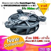 พัดลม 5” พัดลมระบายความร้อน Centrifugal Fan รุ่น GW12E12MS1AZ-52Z32 ขนาด 5นิ้ว (125mmX32mm) 12VDC 0.33A ยี่ห้อ Nidec แท้ คุณภาพสูงจากโรงงาน