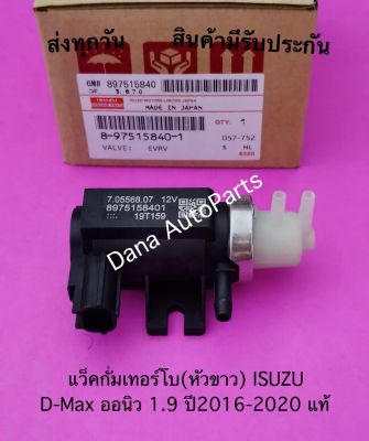 แว็คกั่มเทอร์โบ(หัวขาว) ISUZU D-Max ออนิว 1.9 ปี2016-2020 แท้   พาสนัมเบอร์:8-97515840-1