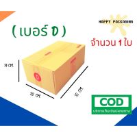 กล่องพัสดุฝาชน เบอร์ ( D จำนวน 20 ใบ ) ขนาด 22 x 35 x 14 cm กล่องไปรษณีย์  กล่องพัสดุ ราคาถูก