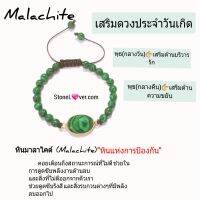 #Malachite
#สร้อยข้อมือหินมาลาไคต์ 
#หินนกยุง

ขจัดสิ่งร้ายๆ ปกป้องอันตราย ใช้เป็นเครื่องราง มีพลังป้องกันอุบัติเหตุ ในการเดิน