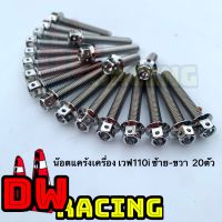 น็อตแคร้งเครื่องเลสเวฟ110i ดรีม110i (ซุปเปอร์คัพ)ซ้าย-ขวาทั้งชุด20ตัว DW Racing