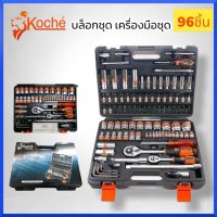 KOCHE ชุดเครื่องมือ96ชิ้น ชุดบล็อก เอนกประสงค์ KOCHE ชุดใหญ่ 1/2 + 1/4 [ โคเช่ ] 96 ชิ้น Pcs. สินค้าพร้อมส่ง