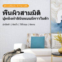 MBH 3D Wallpaper วอลเปเปอร์ติดผนัง วอลเปเปอร์สีพื้น เรียบหรู วอลเปเปอร์สีพาสเทล วอลเปเปอร์แบบมีกาวในตัว ติดได้เอง ขนาด 50cm X 280CM