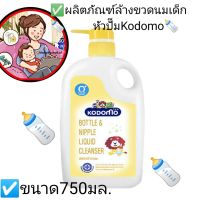 ☑️ผลิตภัณฑ์ล้างขวดนมเด็ก KODOMO? หัวปั๊ม ขนาด750มล.สำหรับเด็กแรกเกิดเป็นต้นไป