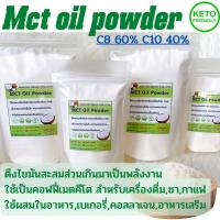 Mct oil powder 100% คีโตตัวช่วยให้เข้าคีโตซิสได้เร็วขึ้นน้ำมันมะพร้าวสกัดเอ็ม ซี ที เกรดพรีเมียม C8 60% C10 40% ใช้ผสมเครื่องดื่ม หรือทำขนม