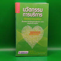 ?**หนังสือมือสอง**? นวัตกรรมการบริการ (Service Innovation) แปลโดย ชไมพร สุธรรมวงศ์ และ ดร.บัณฑิต โรจน์อารยานนท์