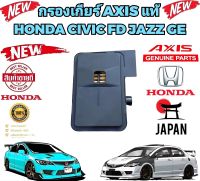 กรองเกียร์ ออโต้ตัวใน HONDA CIVIC FD ปี 06-12 เครื่อง 1800 CITY JAZZ ปี 2008-2013 Part 25420-RPC-003 ยี่ห้อ AXIS ญี่ปุ่นแท้