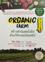 Organic Farm สร้างฟาร์มสุขยั่งยืนด้วยวิถีเกษตรอินทรีย์  : Sho Oga : NMB