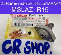 ชุดตั้งโซ่ราวลิ้น แท้ MSLAZ R15 แท้yamaha