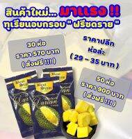 ✅ใหม่ทุเรียนฟรีซดาย กรอบอร่อย ไม่เหม็นหืน ปริมาณ 30 กรัม (7-10ชิ้น) เก็บได้นาน 1ปี