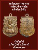 เหรียญหลวงพ่อทวด เหยียบน้ำทะเลจืด หลังตัวหนังสือ วัดช้างให้ อ.โคกโพธิ์ จ.ปัตตานี เนื้อทองแดง เหรียญเก่าเก็บแกะจากกรอบสแตนเลส บรรยายด้วยภาพ