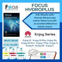 Focus Hydroplus ฟิล์มกันรอยไฮโดรเจลโฟกัส แถมแผ่นรีด-อุปกรณ์ทำความสะอาด Huawei Enjoy10 Enjoy10Plus Enjoy10s Enjoy20Pro Enjoy7Plus Enjoy7s Enjoy9 Enjoy9S Enjoy Z รุ่นอื่นๆ แจ้งรุ่นทางแชท