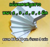 รหัส 6080 แผ่นพลาสวูดขาว 2 , 3 , 4 , 5 , 6 มิล ขนาด 60 X 80 ซม. จำนวน 3 แผ่น มี 5 ความหนา ใช้ได้ทั้ง ภายใน-ภายนอก ส่งไว งานตกแต่ง งานป้าย งานประดิษฐ์