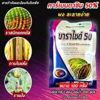 บาราช้างดาซิม บาราไซด์50 ขนาด100 กรัม คาแบนดาซิมผง ขัดผิวผลไม้ลำใย ทุเรียน #เชื้อแคทตัส #แคคตัส #เชื้อราแคคตัส ไม้ประดับ