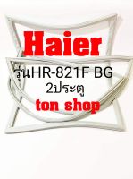 ขอบยางตู้เย็น Haier 2ประตู รุ่นHR-821F BG