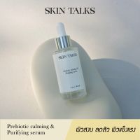 SKIN TALKS - Prebiotic calming &amp; Purifying serum สกิน ทอล์กส์ พรีไบโอติก คาล์มมิ่ง แอนด์ เพียวริฟายอิ้ง เซรั่ม 30ml