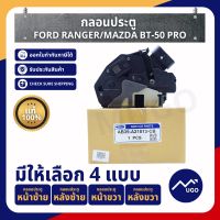 Ⓜ️[ส่งด่วน][ของแท้เบิกศูนย์?%][มีประกัน]กลอนประตูฟอร์ดเรนเจอร์ Ford Ranger Mazda BT50-Pro มาสด้าบีที50โปร