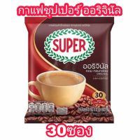 ซื้อ1ถุง แถม3ซอง กาแฟสำเร็จรูป ซุปเปอร์คอฟฟี่มิกซ์  20 กรัม  3in1 ชนิดผง จำนวน 30 ซอง ทานได้ทั้งน้ำร้อน และ น้ำเย็น ราคา ถูก พร้อมส่ง