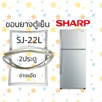 ขอบยางตู้เย็นSHARPรุ่นSJ-22L