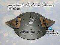 ชุดจานตัดหญ้า stp 7.5 นิ้ว พร้อมใบมีดแบบสามเหลี่ยมและน๊อต