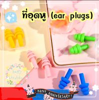 ที่อุดหู 3ระดับ ear plugs ขนาด3×05cm