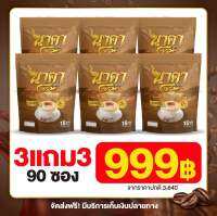 ใหม่!!! กาแฟ นาคา (3แถม3) 90ซอง ลืมหิว อิ่มนาน ขับถ่ายดี