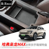 กล่องเก็บของคอนโซลกลาง HAVAL King Long MAX กล่องเก็บของที่วางแขนอุปกรณ์ตกแต่งภายในดัดแปลงใช้สำหรับกล่องเก็บของอุปกรณ์เสริม