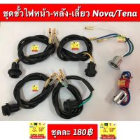 ขั้วไฟหน้า,ขั้วไฟเลี้ยว,ขั้วไฟท้าย nova,tena,smile,beat,sonic,dash,ls125ใส่ได้ทุกรุ่นที่เเจ้งไว้ อะไหล่ทดเเทน คุณภาพเยี่ยม