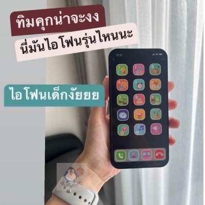 (พร้อมส่งร้านในไทยจ้า) Iphone ไอโฟนสำหรับเด็ก โทรศัพท์ของเล่น ของเล่นเสริมพัฒนาการ ขนาดเท่าของจริง