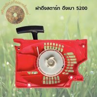 ฝาดึงสตาร์ทเลื่อยยนต์ รุ่น 5200 ดึงเบา