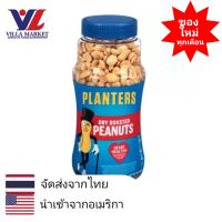 Planters Dry Roasted Peanuts 453g แพลนเตอร์สถั่วลิสงอบเค็มน้อย ถั่วลิสง ถั่วพิสตาซิโอ ถั่ว เมล็ดพืช